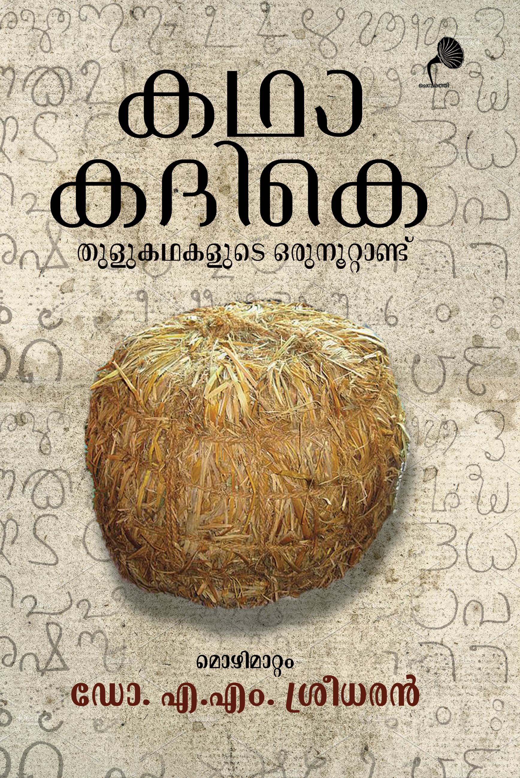 Cover of Kathakathike