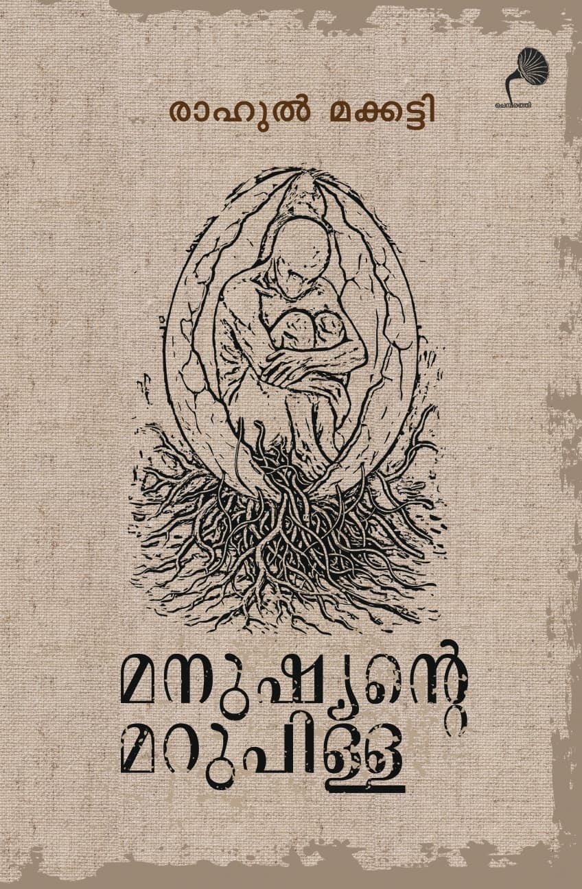 Cover of Manushyante Marupilla