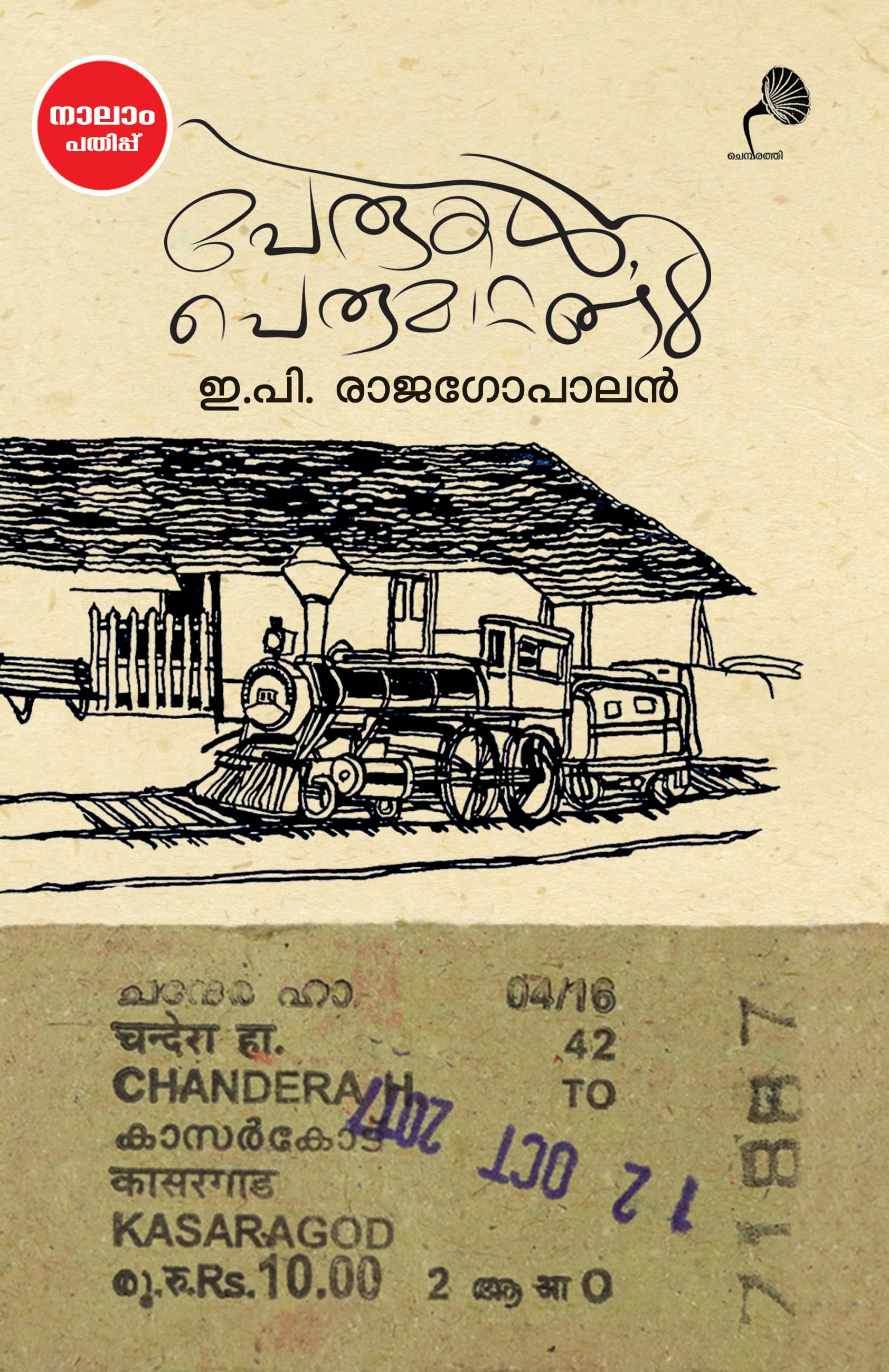 Cover of Perukal Perumaattangal