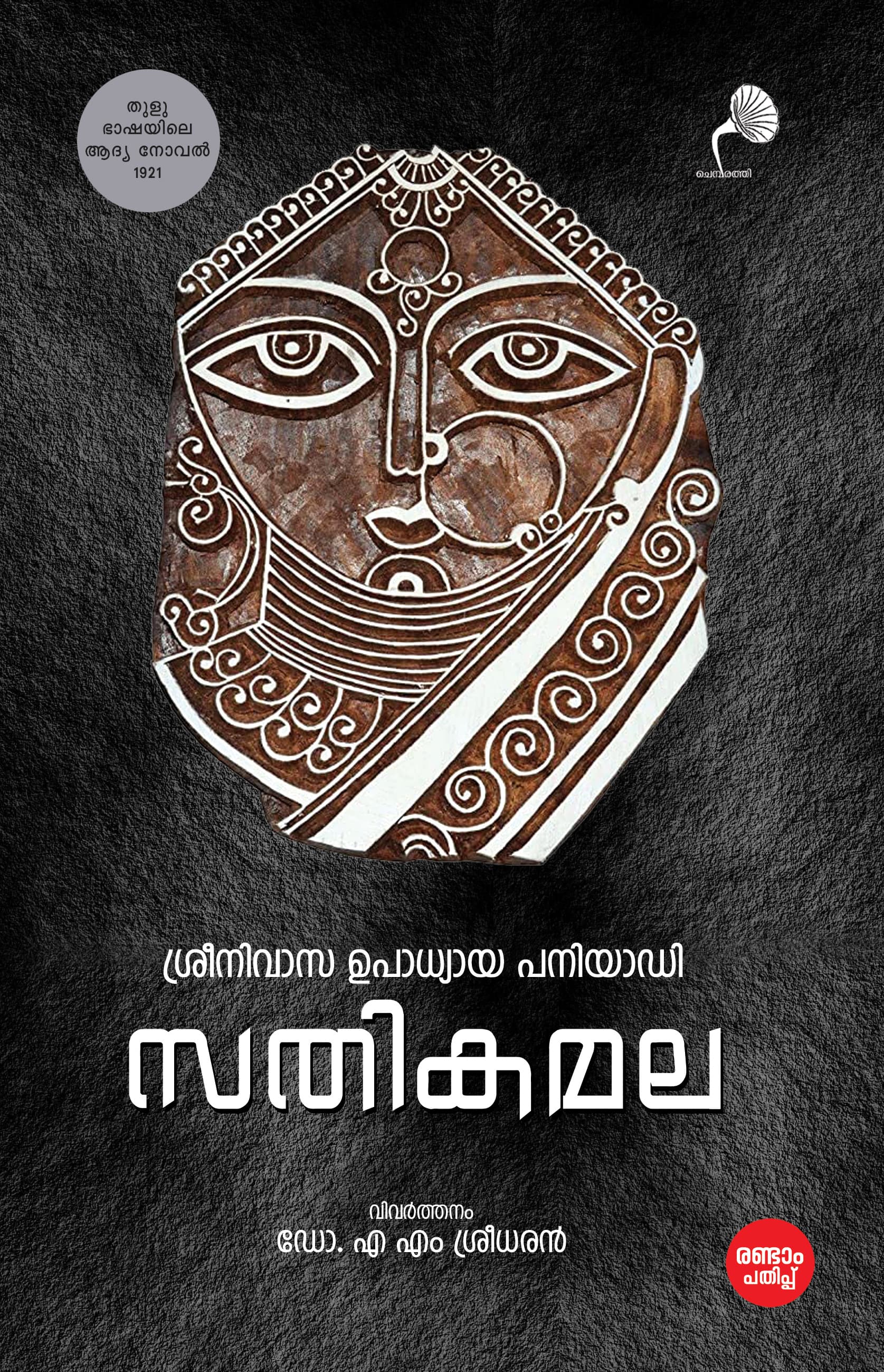 Cover of Sathikamala