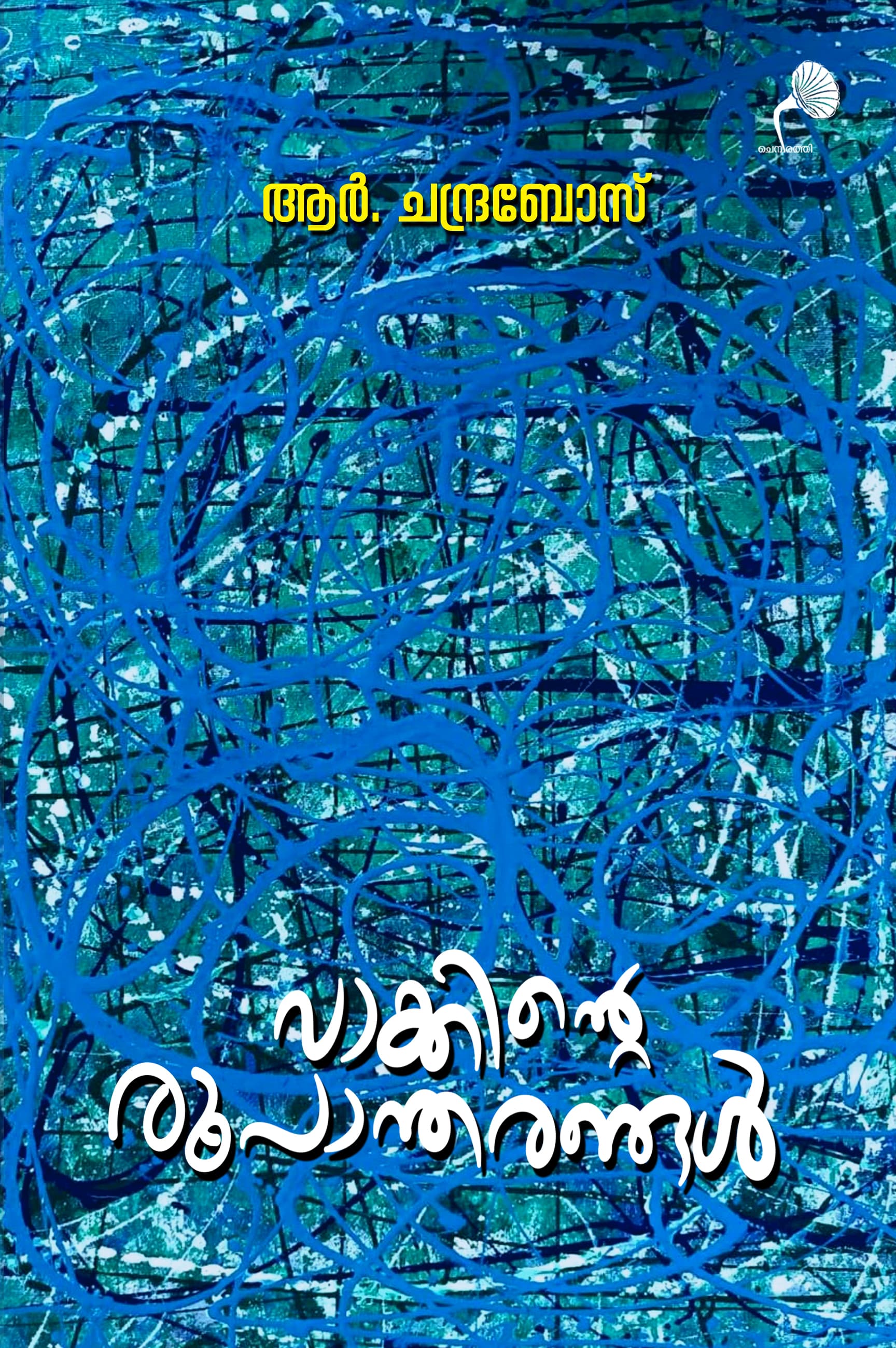 Cover of Vaakkinte Roopantharangal