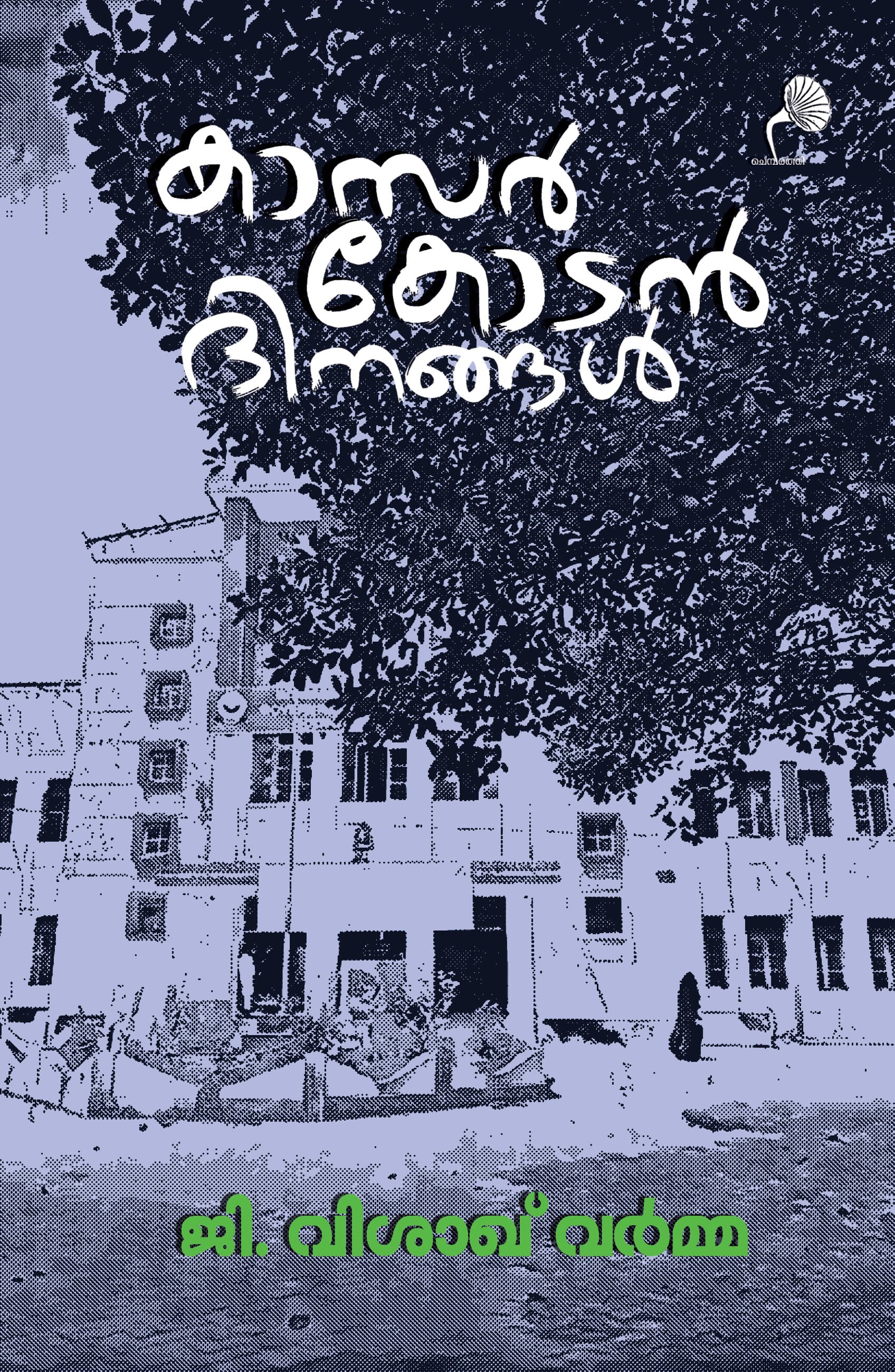 Cover of Kasarkodan Dinangal