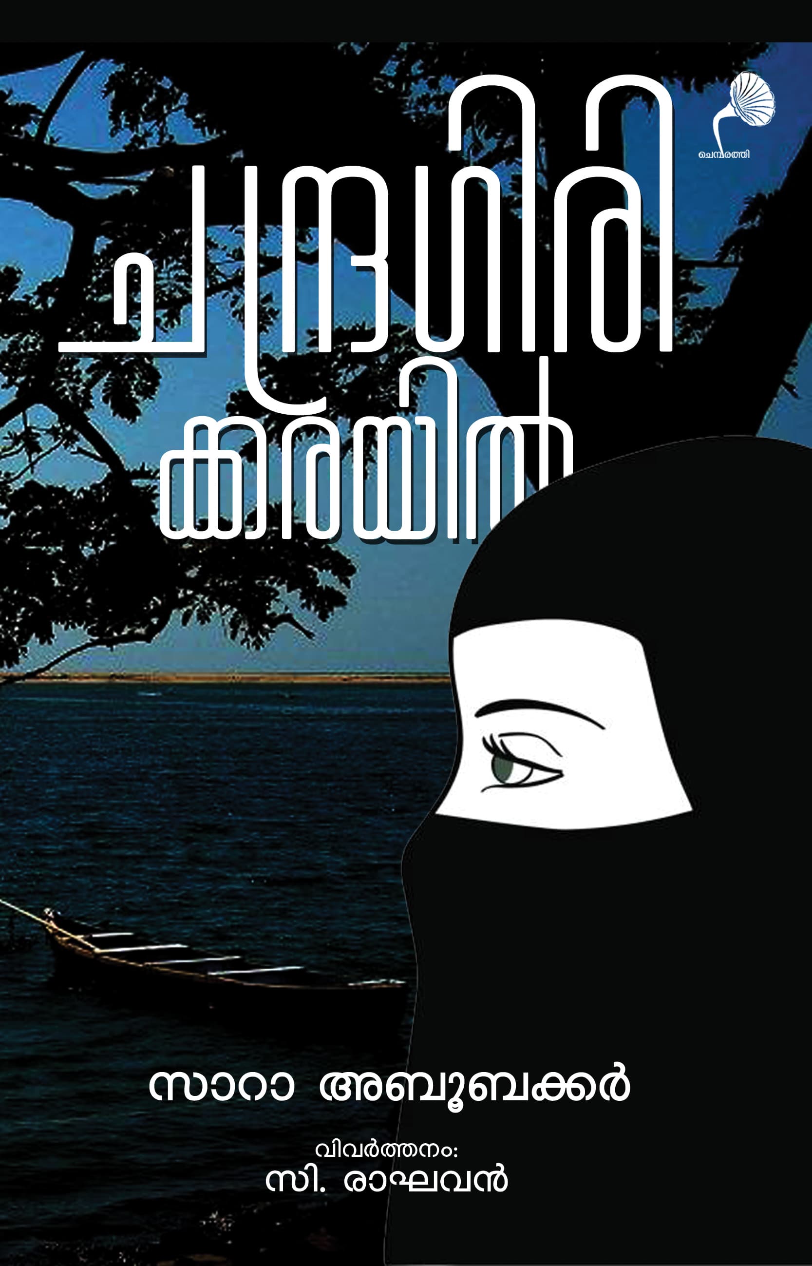 Cover of Chandragirikkarayil